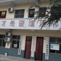 武家沟社区ico