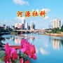 河源社科ico