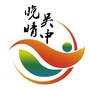 晚晴吴中ico
