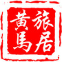 旅居黄马ico