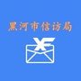 黑河市信访局ico