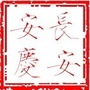安庆长安ico