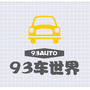 93车世界公众号ico