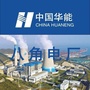 华能八角电厂ico