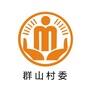 桂阳街道群山阳光村务ico