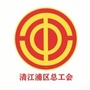 清江浦区总工会ico