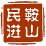 鞍山民进ico