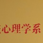 武汉体育学院心理学系ico