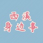 西溪身边事ico