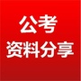 公务员考试资料分享ico