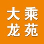 大乘龙苑ico