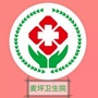 贵阳市花溪区麦坪卫生院ico