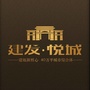 建瓯建发悦城公众号ico