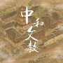 中和文教ico
