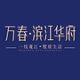 万春滨江华府ico