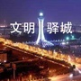 文明驿城ico