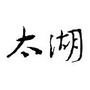 太湖杂志ico