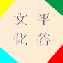 新文化平谷ico