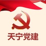 天宁党工团志ico