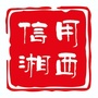 信用湘西ico