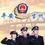 吉州公安分局ico