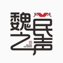 人文魏村ico