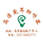 高淳爱耳助听器ico