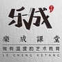 樂成課堂ico