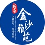 新康金沙雅苑1ico
