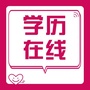 甘肃学历在线ico