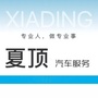 夏顶汽车服务ico