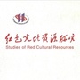 红色文化资源研究公众号ico