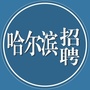 哈尔滨诚聘ico