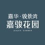新会嘉骏花园ico