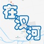 在汊河ico
