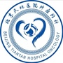 北京天坛医院肿瘤内科ico