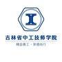 吉林省中工技师学院ico