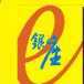 绍兴银座电子城ico