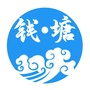潮慂钱塘ico