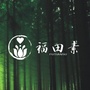 福田素ico