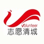 志愿清城ico