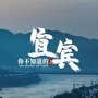 和谐宜宾ico
