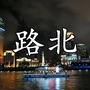 路北看看ico