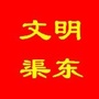 文明渠东ico