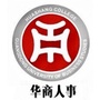 广东财经大学华商学院人事处ico