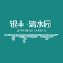 银丰清水园ico