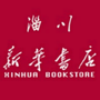 淄川新华书店ico