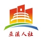 巫溪人社公众号ico