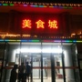 平朔美食城ico