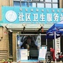 等驾坡五湖名邸社区卫生服务站ico